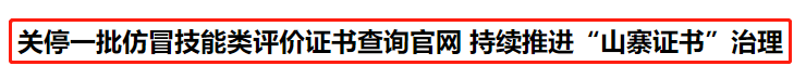 人社部：關(guān)停14個證書查詢網(wǎng)站！初級考生......