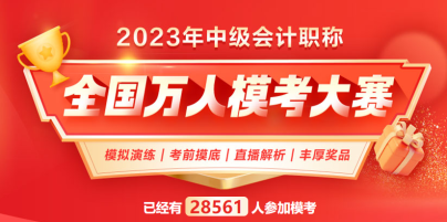 2023中級(jí)會(huì)計(jì)萬(wàn)人?？?下一個(gè)滿分花落誰(shuí)家？