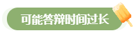 高會評審答辯務(wù)必避免這些情況 否則很可能影響結(jié)果！