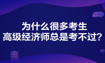 為什么很多考生高級(jí)經(jīng)濟(jì)師總是考不過？