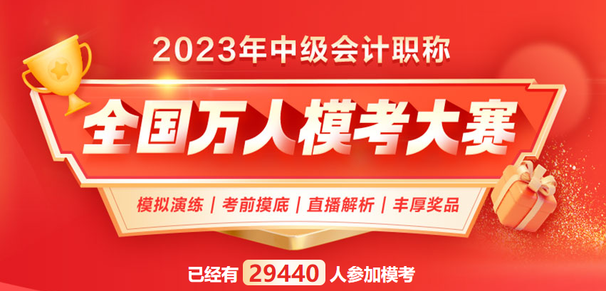 2023中級(jí)會(huì)計(jì)考生必看：這些習(xí)題你都刷過了嗎？