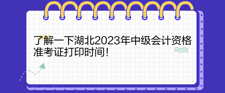 了解一下湖北2023年中級會計資格準(zhǔn)考證打印時間！