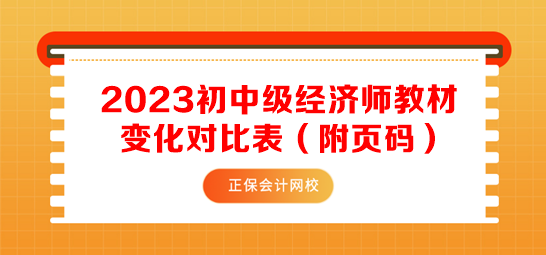 2023初中級(jí)經(jīng)濟(jì)師教材變化對(duì)比表（附頁碼）