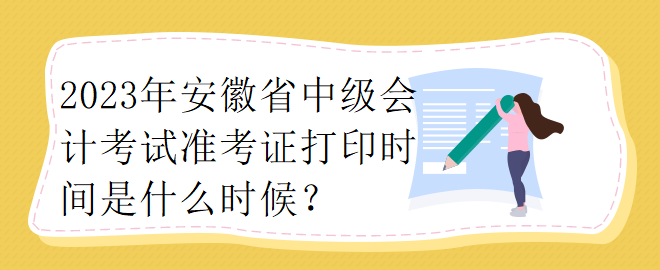 你知道浙江省2023中級會計師準考證打印時間嗎？