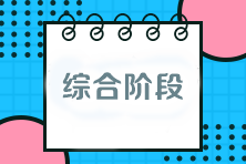 注會考試綜合階段該如何備考？與專業(yè)階段有什么區(qū)別？