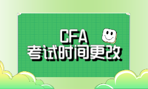 CFA 考試時(shí)間更改