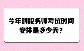 今年的稅務師考試時間安排是多少天？