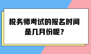 稅務師考試的報名時間是幾月份呢？