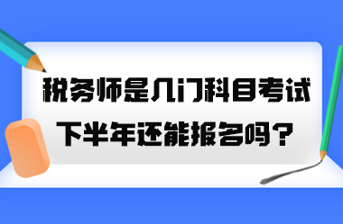 稅務師是幾門科目考試？2023年下半年還能報名嗎？