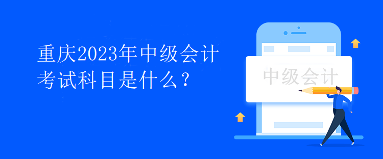 重慶2023年中級會計考試科目是什么？