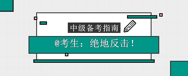 【絕地反擊】@考生：這份中級(jí)會(huì)計(jì)備考指南請(qǐng)收下！