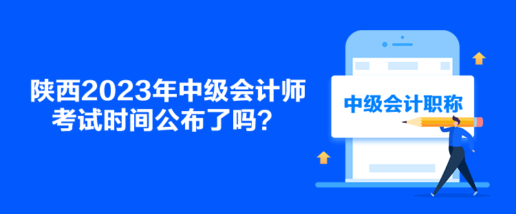 陜西2023年中級會計師考試時間公布了嗎？