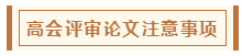 在高級會計師評審環(huán)節(jié)中 各階段注意事項有哪些？