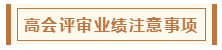 在高級會計師評審環(huán)節(jié)中 各階段注意事項有哪些？