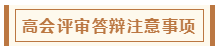 在高級會計師評審環(huán)節(jié)中 各階段注意事項有哪些？