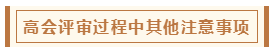 在高級會計師評審環(huán)節(jié)中 各階段注意事項有哪些？