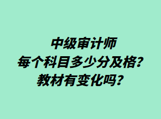 中級審計師每個科目多少分及格？教材有變化嗎？