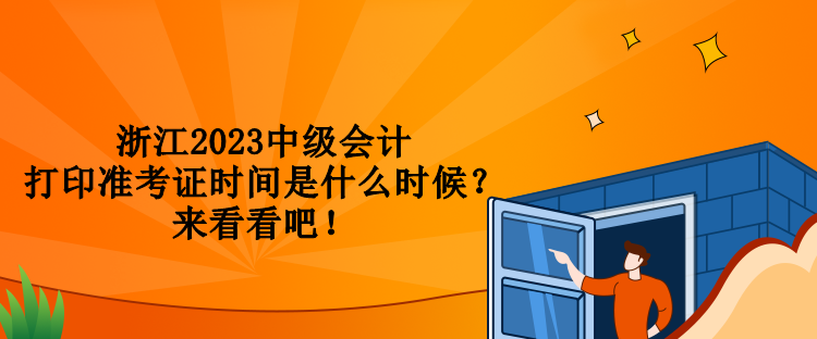 浙江2023中級會計打印準考證時間是什么時候？來看看吧！