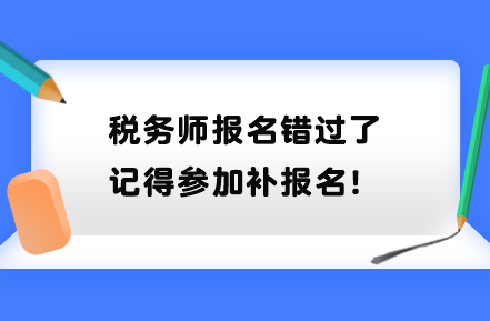 稅務師報名錯過了記得參加補報名！