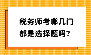 稅務師考哪幾門？都是選擇題嗎？