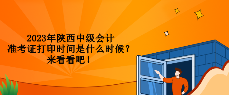 2023年陜西中級會計準考證打印時間是什么時候？來看看吧！