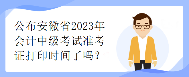 公布安徽省2023年會計(jì)中級考試準(zhǔn)考證打印時(shí)間了嗎？