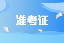 CIA是否需要打印準(zhǔn)考證？CIA需要攜帶哪些證件？