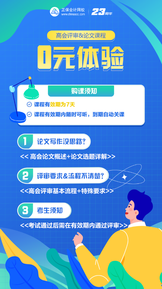 速來！高會考后需準備評審 評審&論文課程0元體驗>