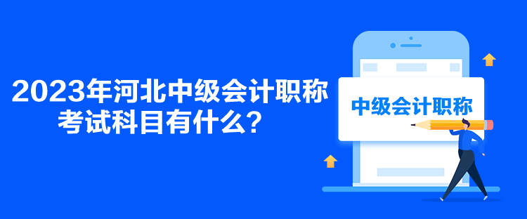 2023年河北中級(jí)會(huì)計(jì)職稱考試科目有什么？