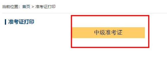 2024中級(jí)會(huì)計(jì)準(zhǔn)考證什么時(shí)候打??？關(guān)于準(zhǔn)考證的三個(gè)提醒