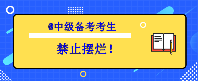 【考生必看】備考中級(jí)想擺爛？趕快丟掉壞習(xí)慣！