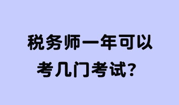 稅務(wù)師一年可以考幾門(mén)考試？