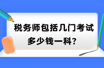 稅務(wù)師包括幾門考試？多少錢一科？