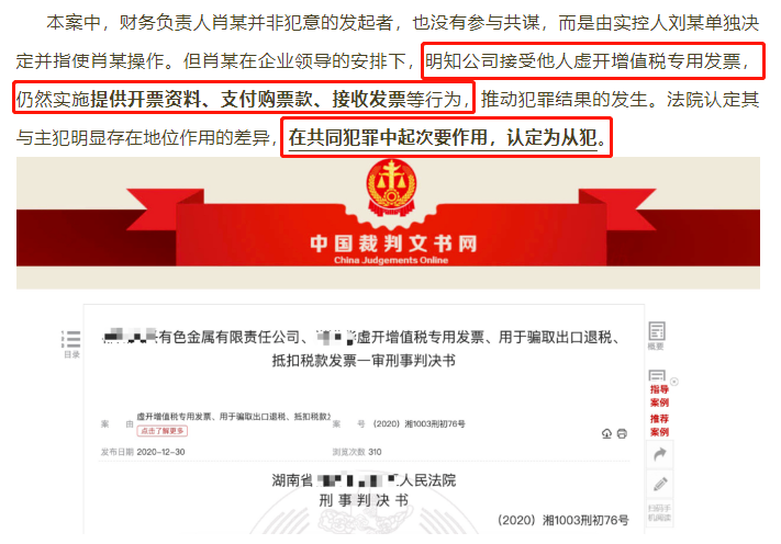 正式公布！財(cái)務(wù)人員因提供開票資料，被判刑3年！