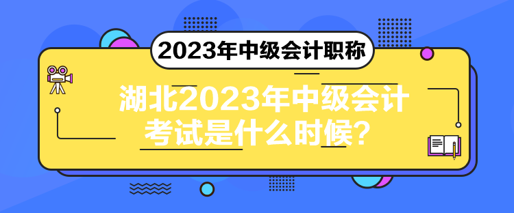 湖北2023年中級會計考試是什么時候？