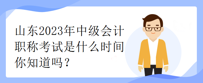 山東2023年中級會計職稱考試是什么時間你知道嗎？