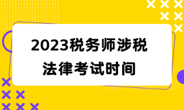 2023稅務師涉稅法律考試時間