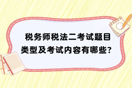 稅務(wù)師稅法二考試題目類型及考試內(nèi)容有哪些？