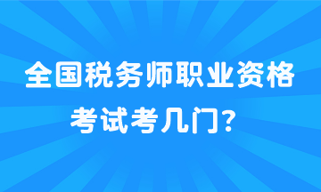 全國稅務師職業(yè)資格考試考幾門？