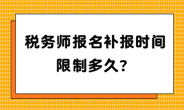 稅務師報名補報時間限制多久？