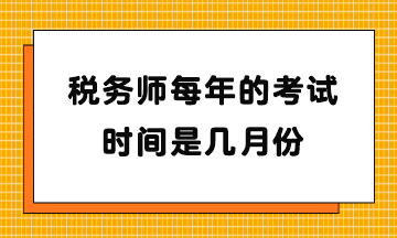 稅務師每年的考試時間是幾月份