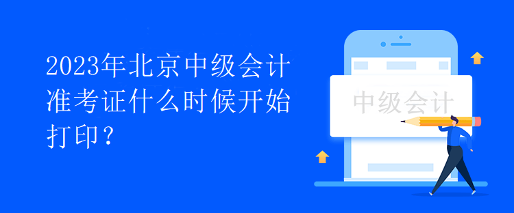 2023年北京中級(jí)會(huì)計(jì)準(zhǔn)考證什么時(shí)候開(kāi)始打??？