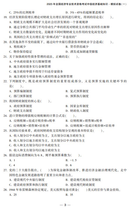 2023中級經(jīng)濟師經(jīng)濟基礎(chǔ)《最后沖刺8套卷》免費試讀3