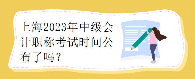 上海2023年中級(jí)會(huì)計(jì)職稱(chēng)考試時(shí)間公布了嗎？