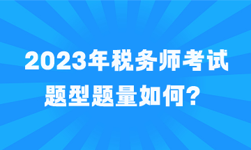 2023年稅務師考試題型題量如何？