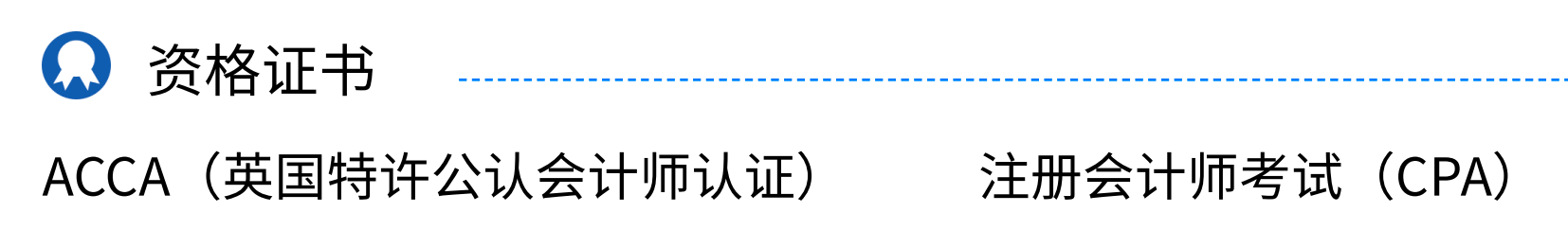 會(huì)計(jì)簡(jiǎn)歷里吃香的資格證書有哪些？