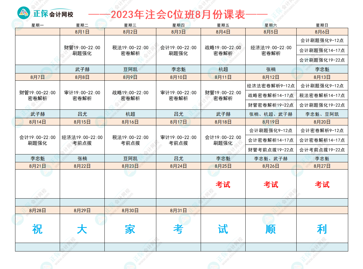 2023注會(huì)C位奪魁班8月課表已出爐！跟著老師走 打好沖刺戰(zhàn)！