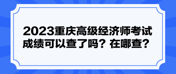 2023重慶高級(jí)經(jīng)濟(jì)師考試成績(jī)可以查了嗎？在哪查？