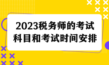 2023稅務師的考試科目和考試時間安排