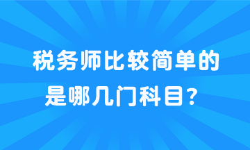 稅務(wù)師比較簡(jiǎn)單的是哪幾門科目？